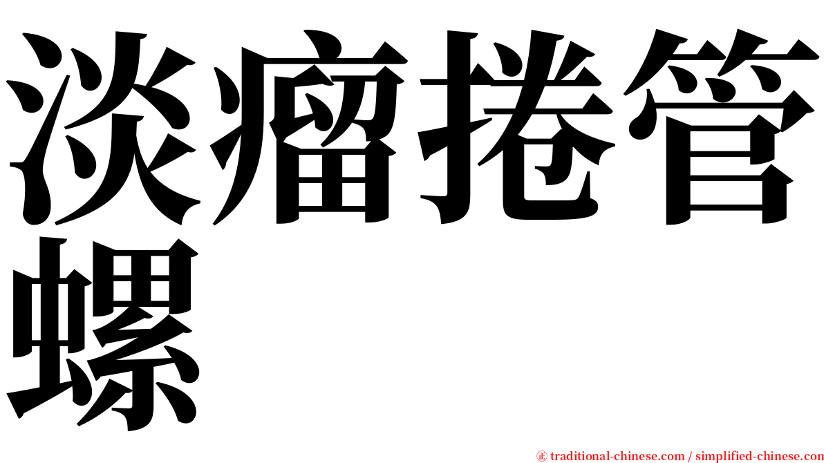 淡瘤捲管螺 serif font