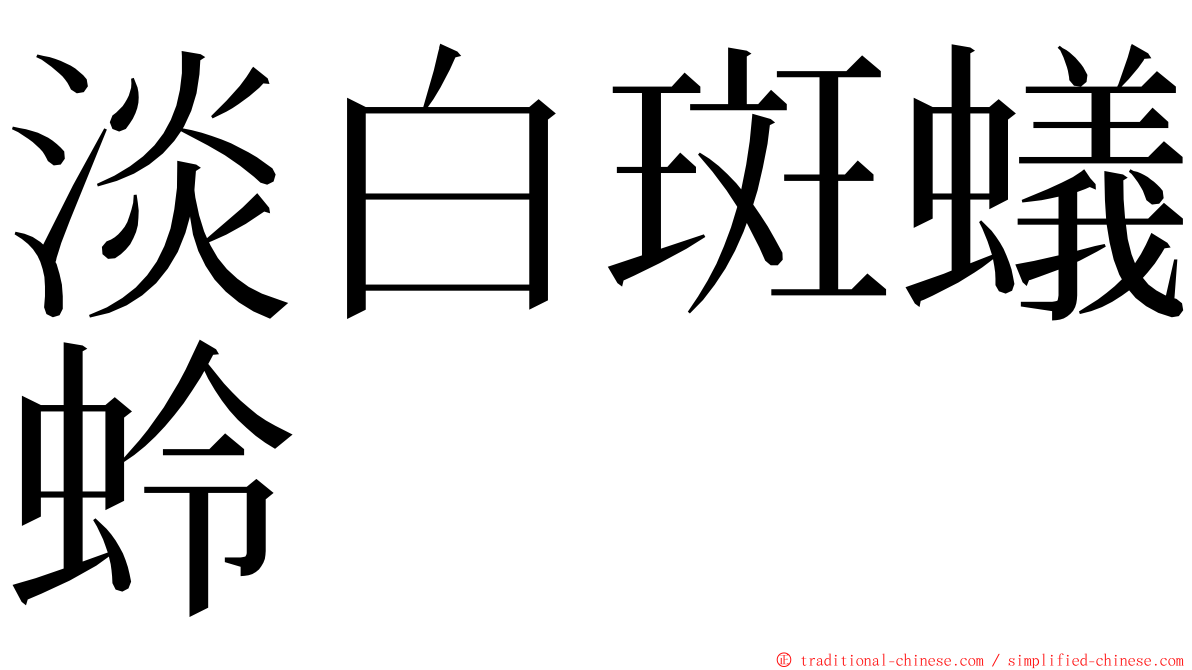 淡白斑蟻蛉 ming font