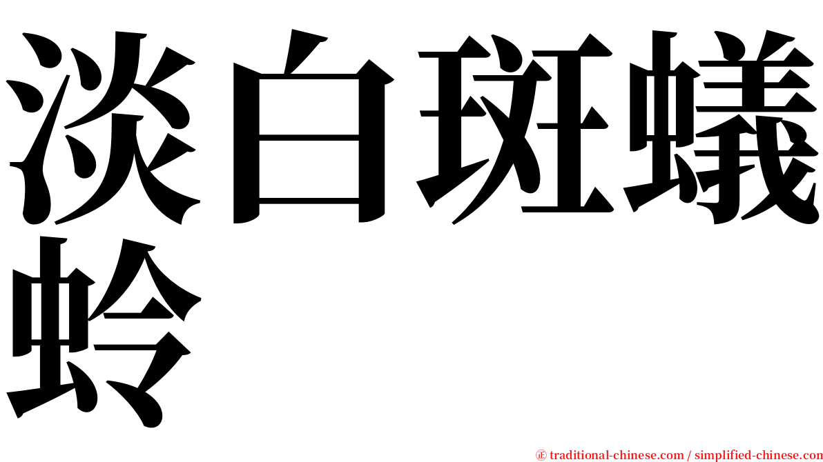 淡白斑蟻蛉 serif font