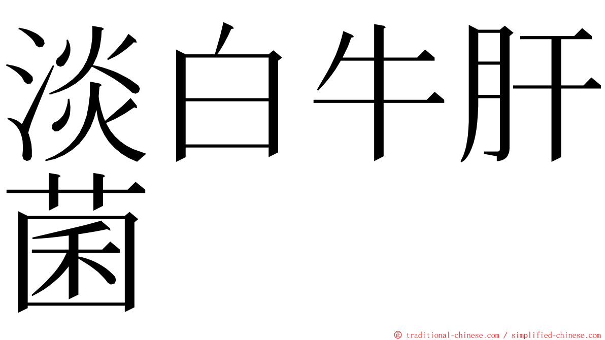 淡白牛肝菌 ming font