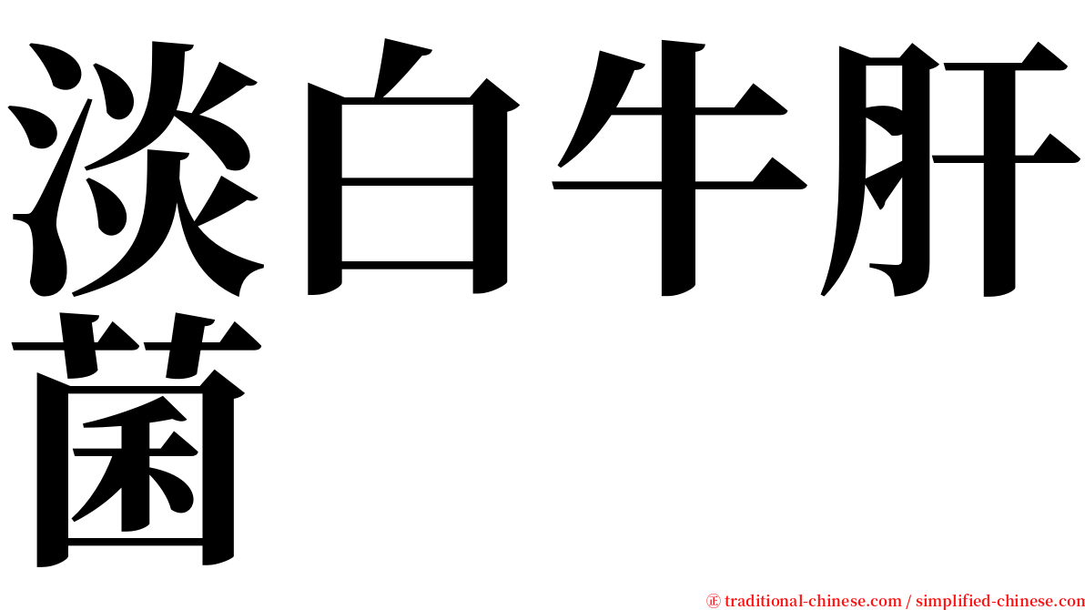 淡白牛肝菌 serif font