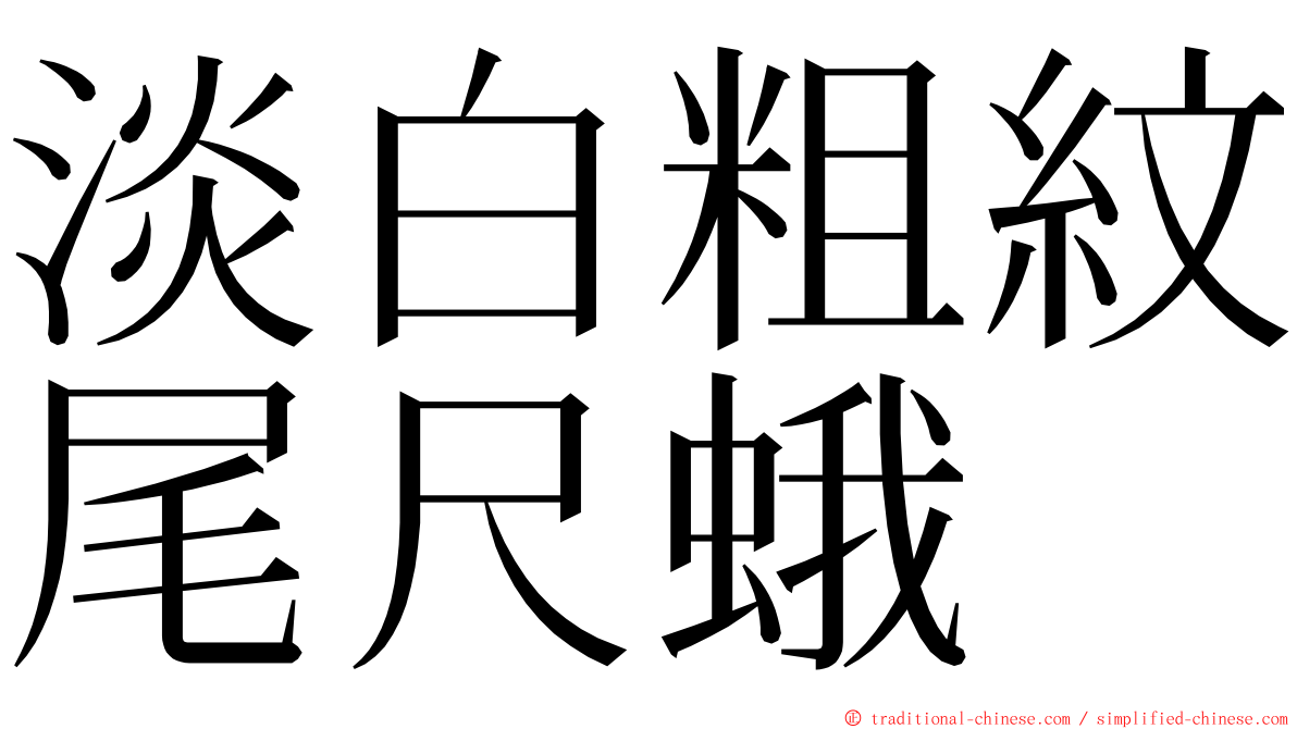 淡白粗紋尾尺蛾 ming font