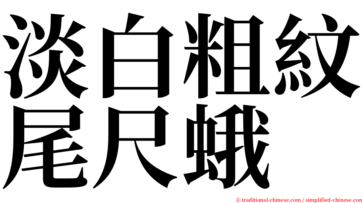 淡白粗紋尾尺蛾 serif font