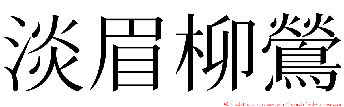 淡眉柳鶯 ming font