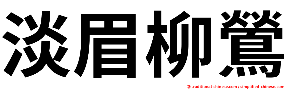 淡眉柳鶯