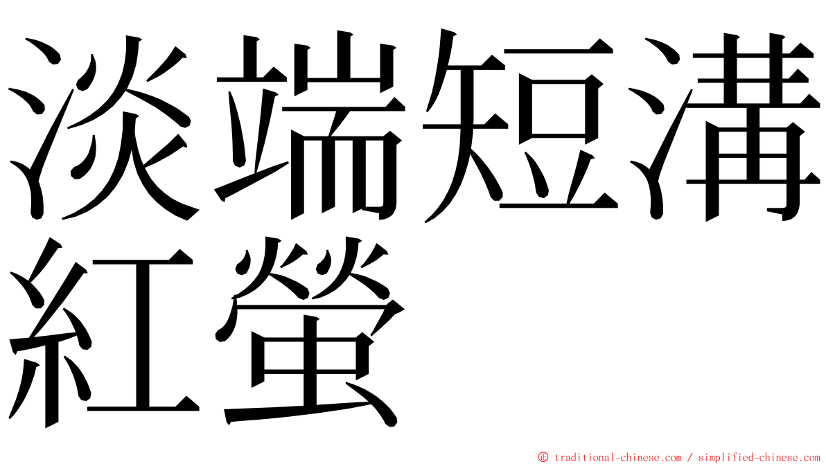 淡端短溝紅螢 ming font