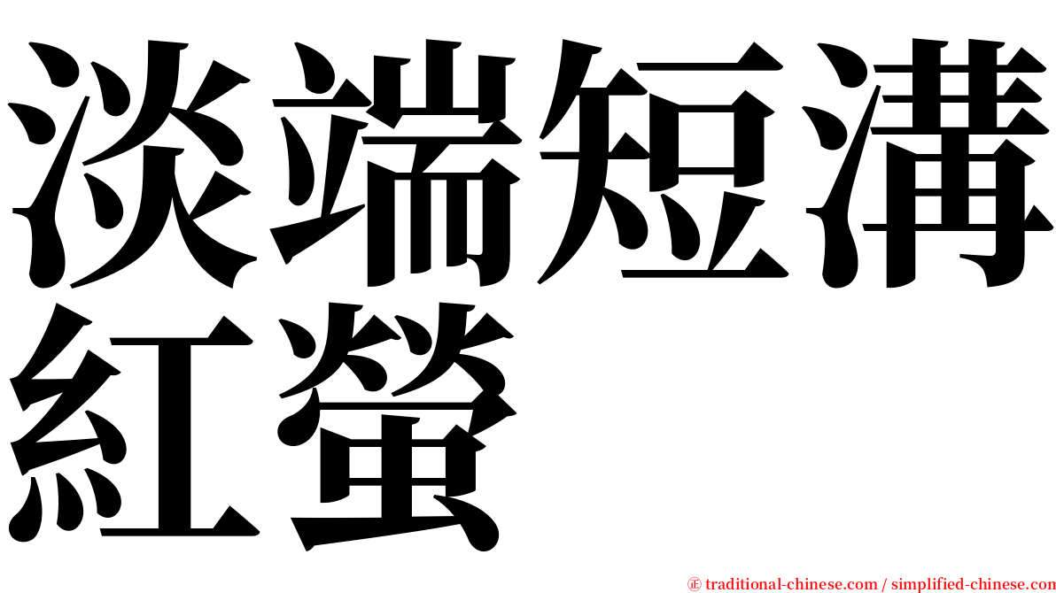 淡端短溝紅螢 serif font