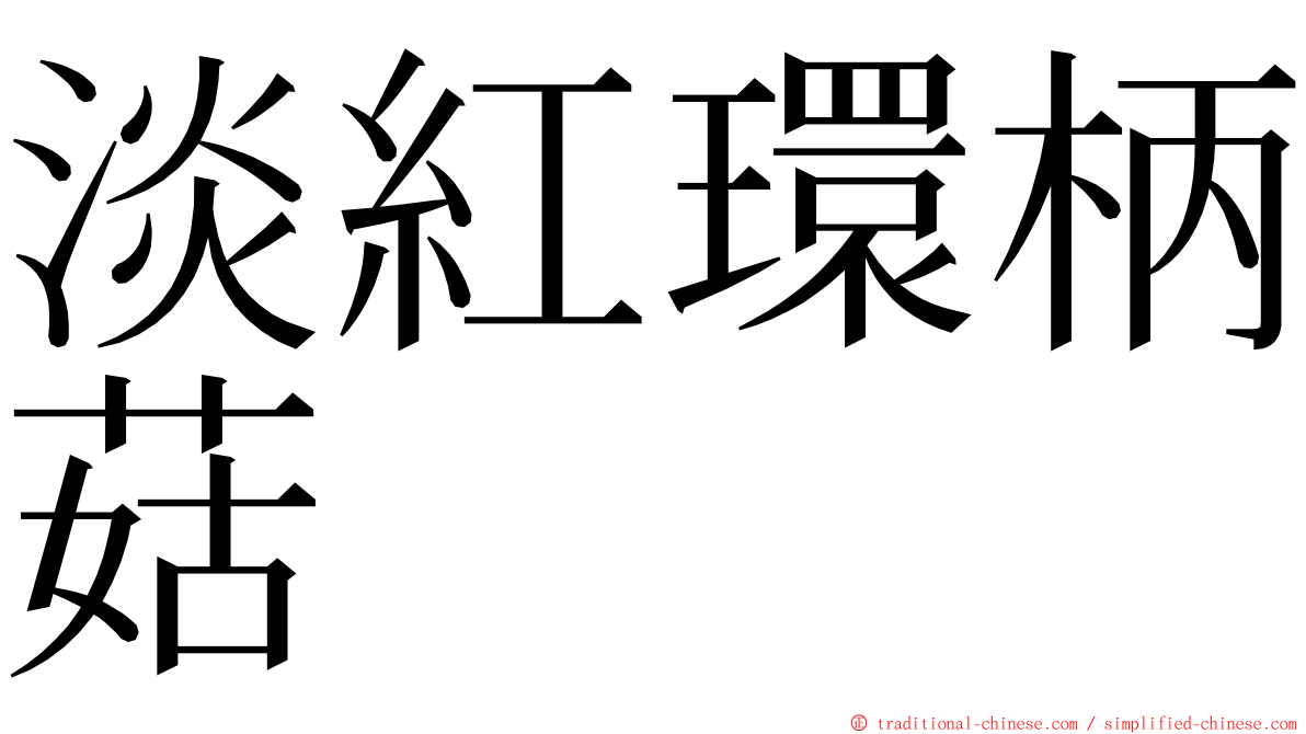 淡紅環柄菇 ming font