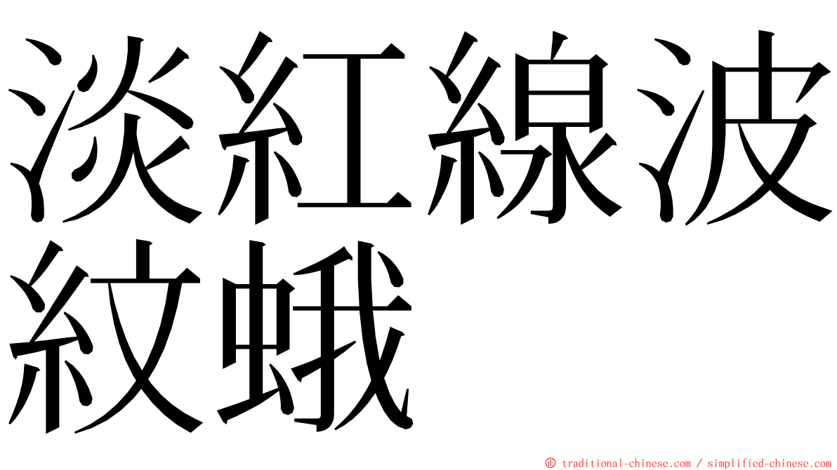 淡紅線波紋蛾 ming font