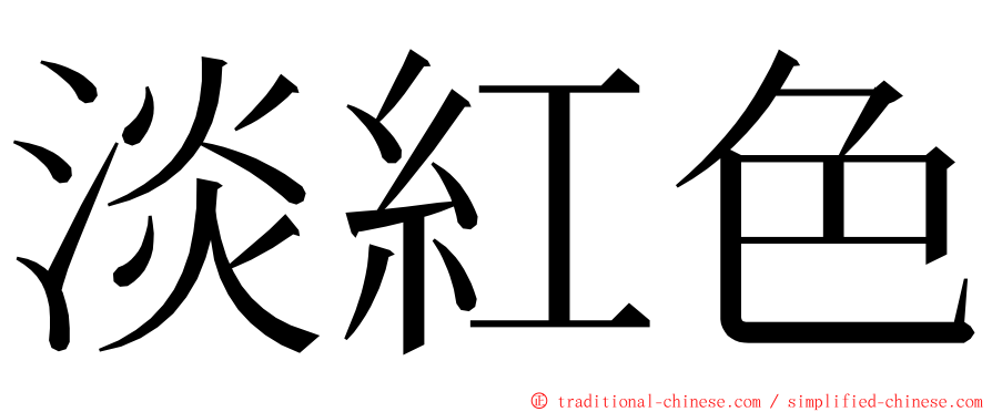 淡紅色 ming font