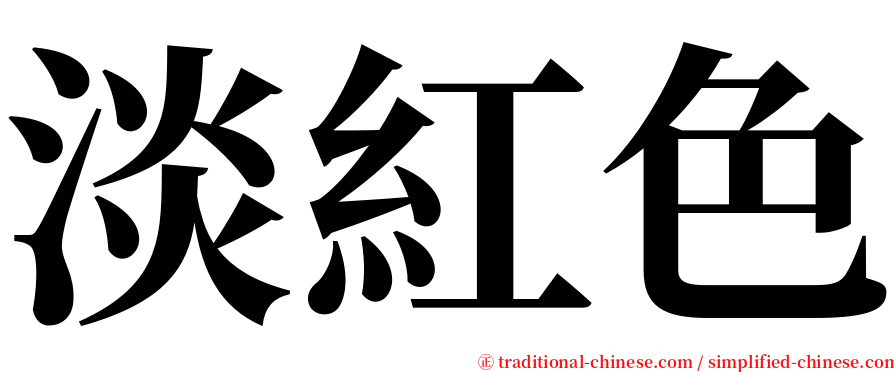 淡紅色 serif font