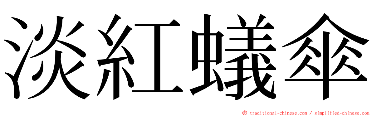 淡紅蟻傘 ming font