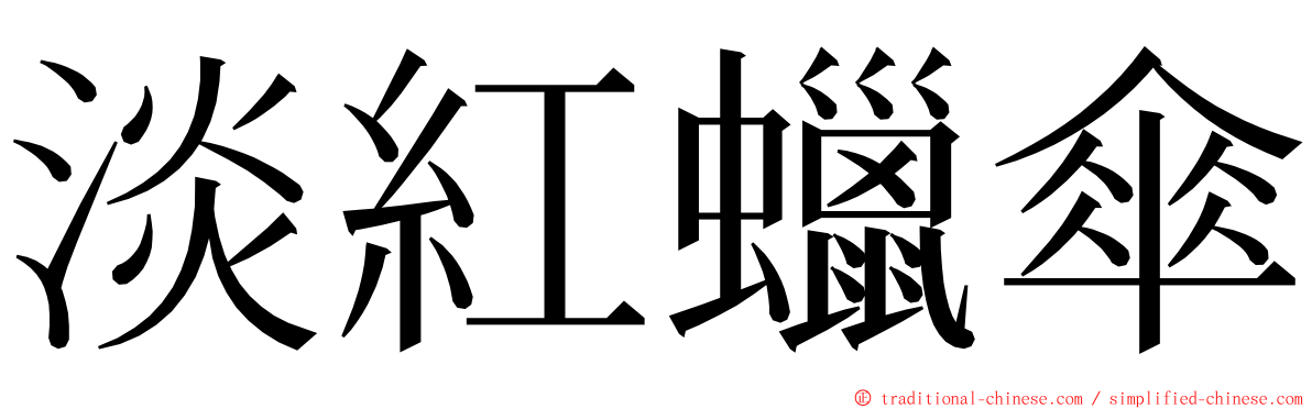 淡紅蠟傘 ming font