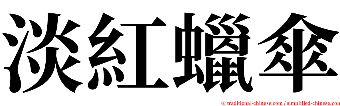 淡紅蠟傘 serif font