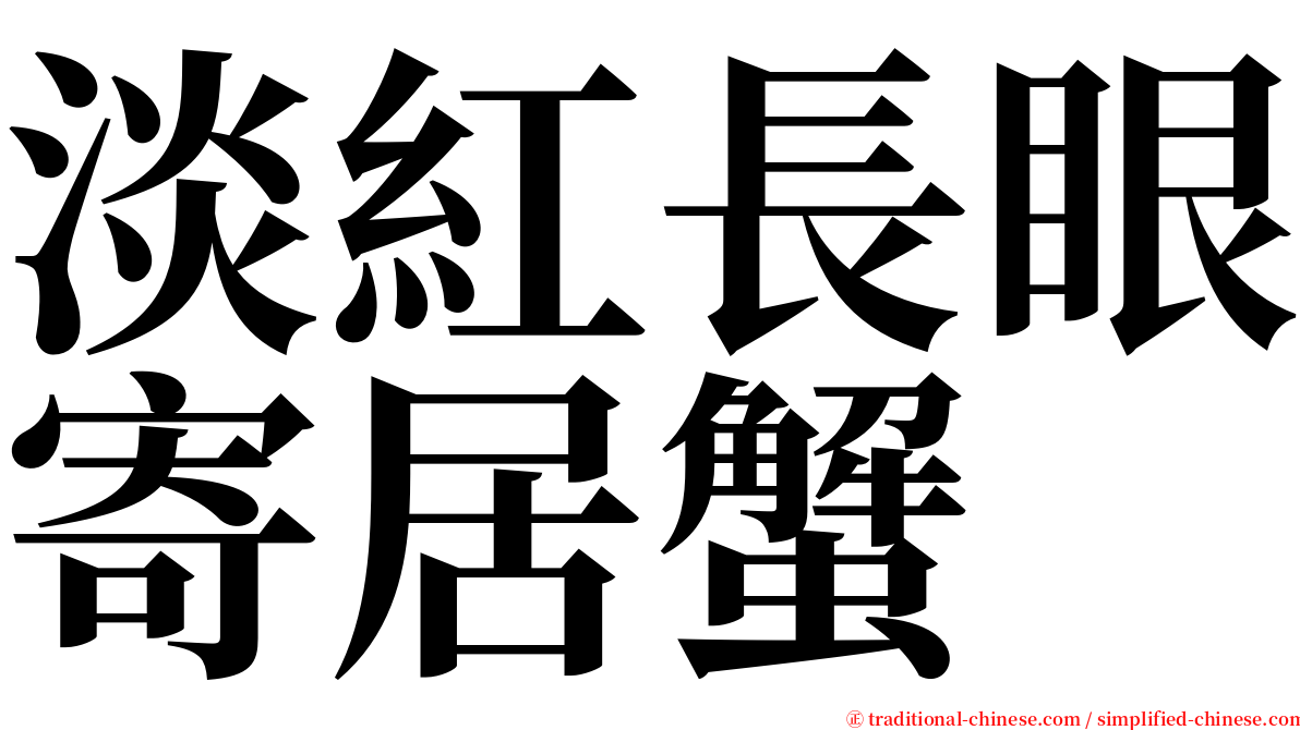 淡紅長眼寄居蟹 serif font