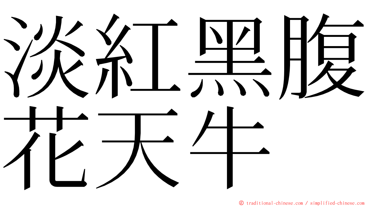 淡紅黑腹花天牛 ming font