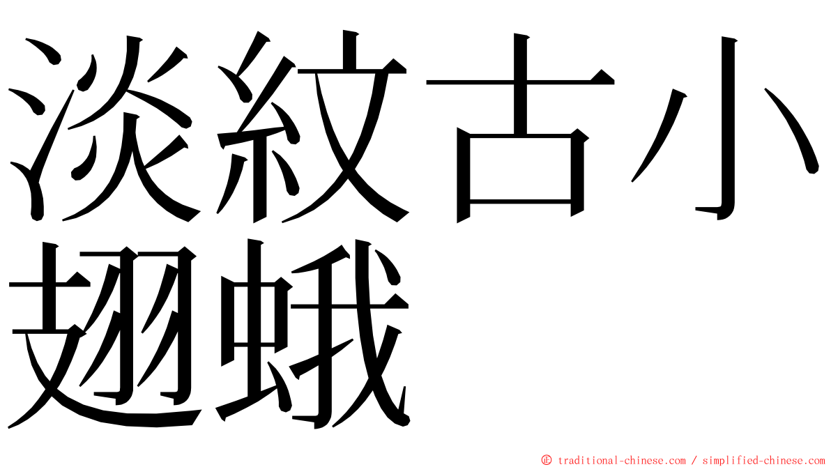 淡紋古小翅蛾 ming font