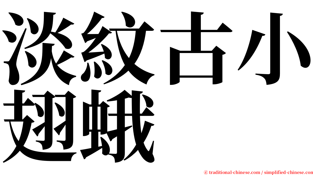 淡紋古小翅蛾 serif font