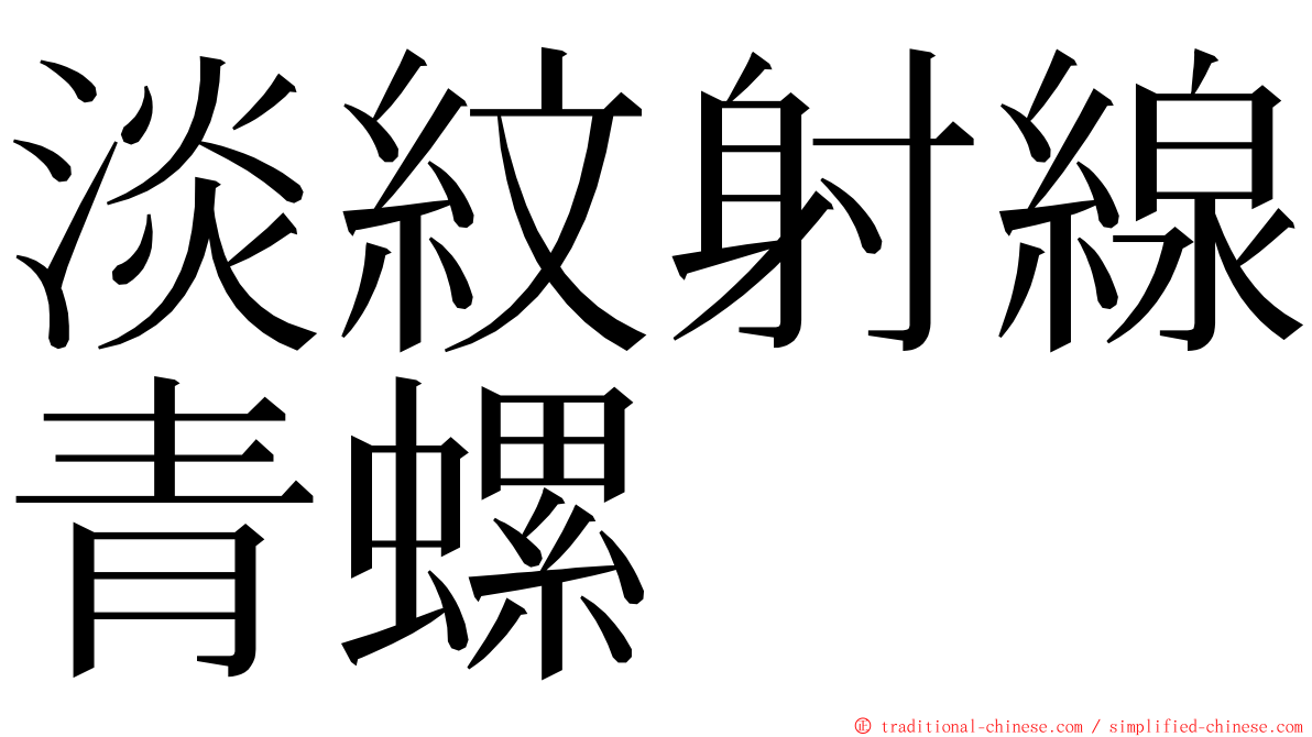 淡紋射線青螺 ming font