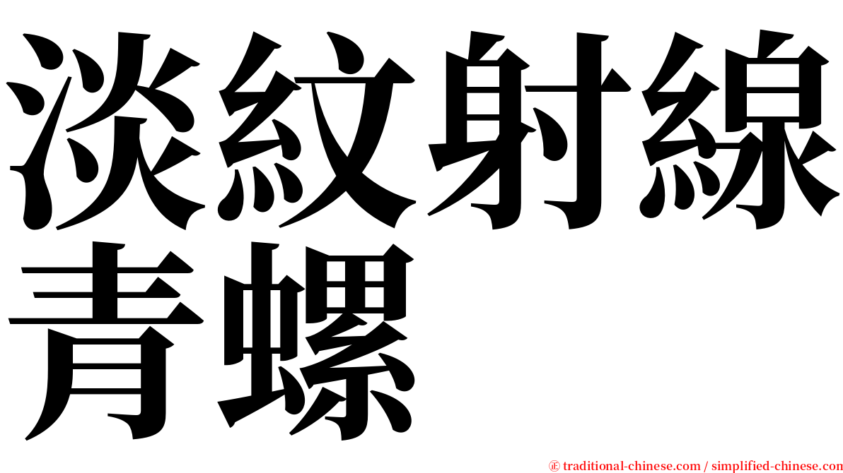 淡紋射線青螺 serif font