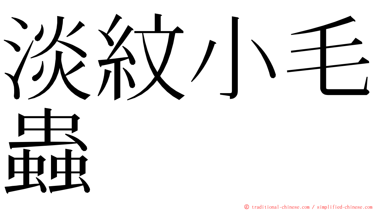 淡紋小毛蟲 ming font