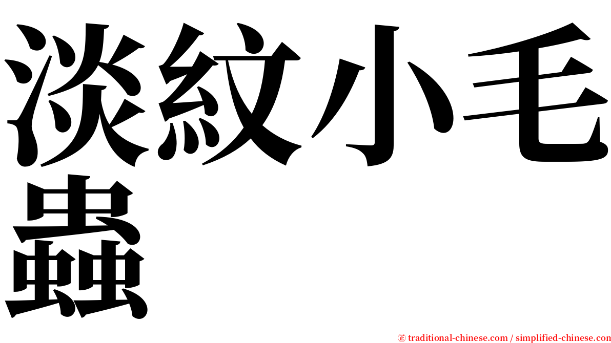 淡紋小毛蟲 serif font