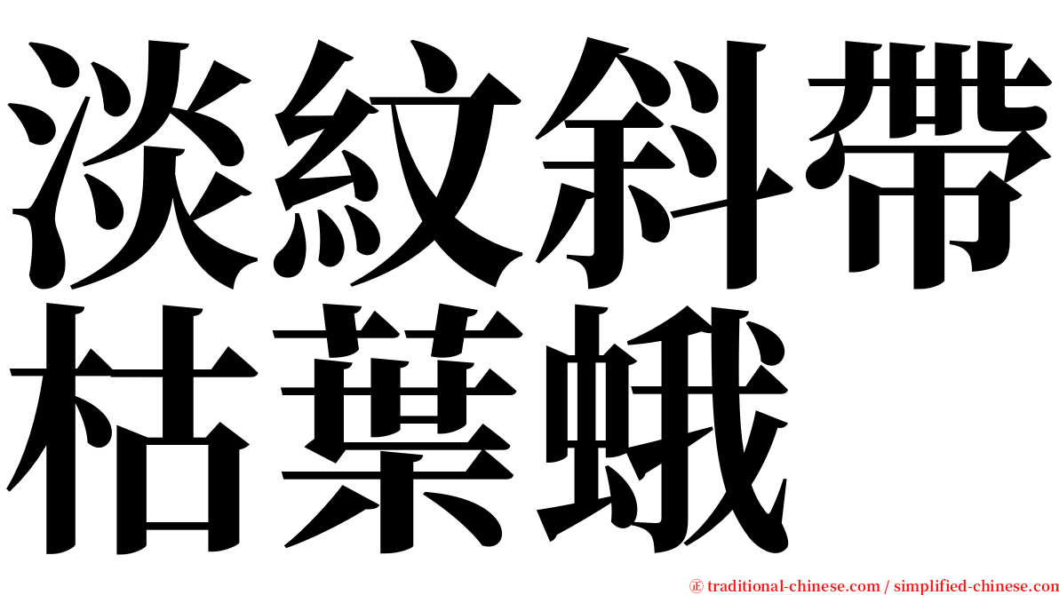 淡紋斜帶枯葉蛾 serif font