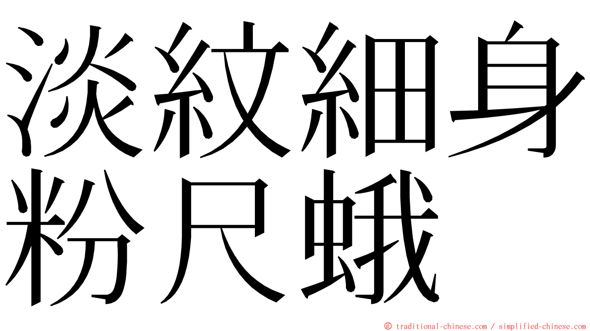 淡紋細身粉尺蛾 ming font