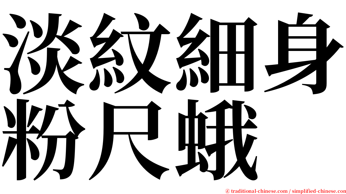 淡紋細身粉尺蛾 serif font