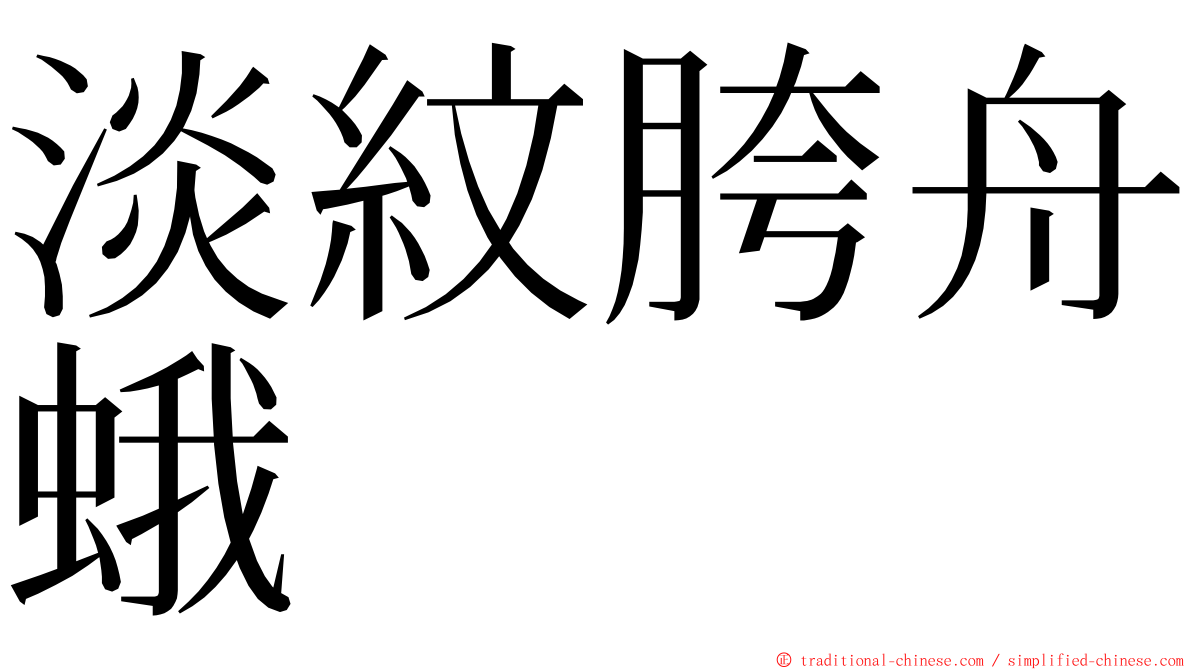 淡紋胯舟蛾 ming font