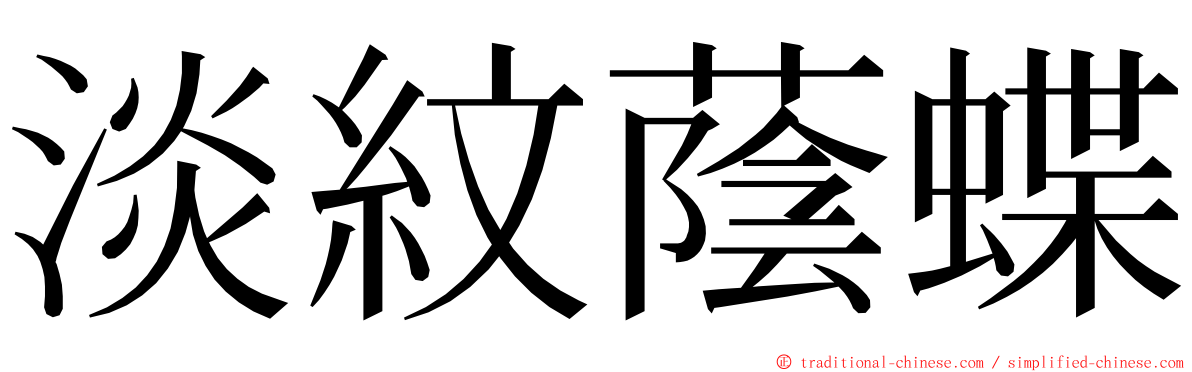 淡紋蔭蝶 ming font