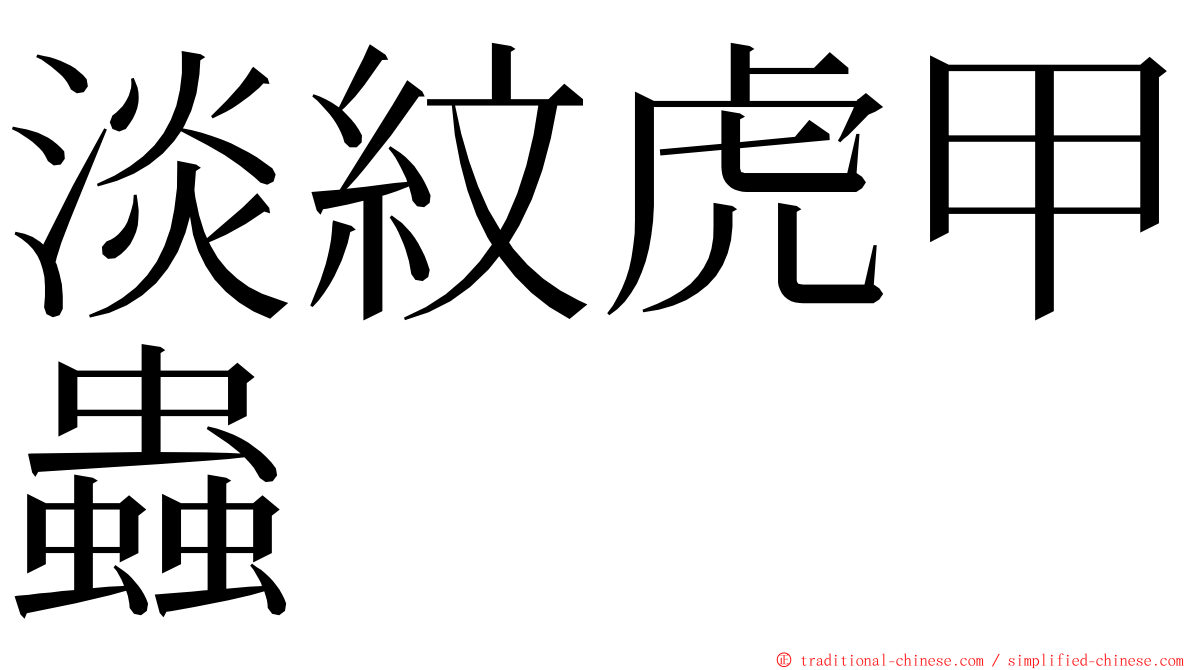 淡紋虎甲蟲 ming font