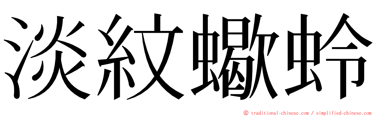 淡紋蠍蛉 ming font