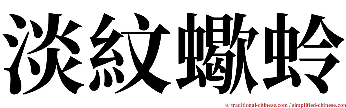 淡紋蠍蛉 serif font