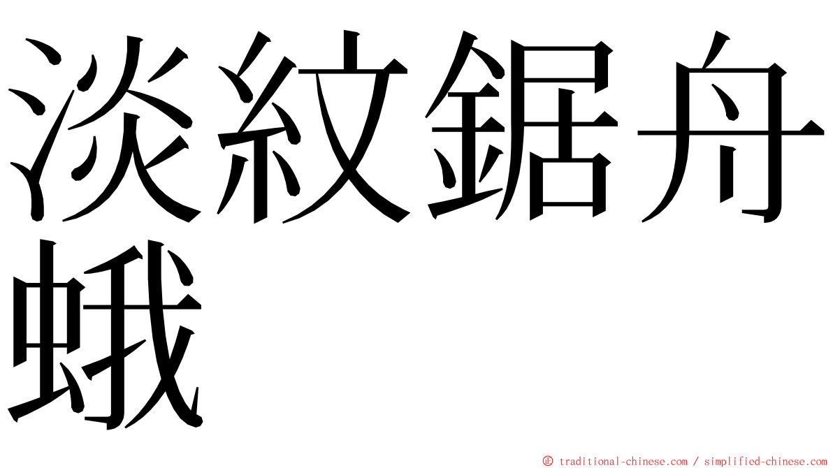 淡紋鋸舟蛾 ming font