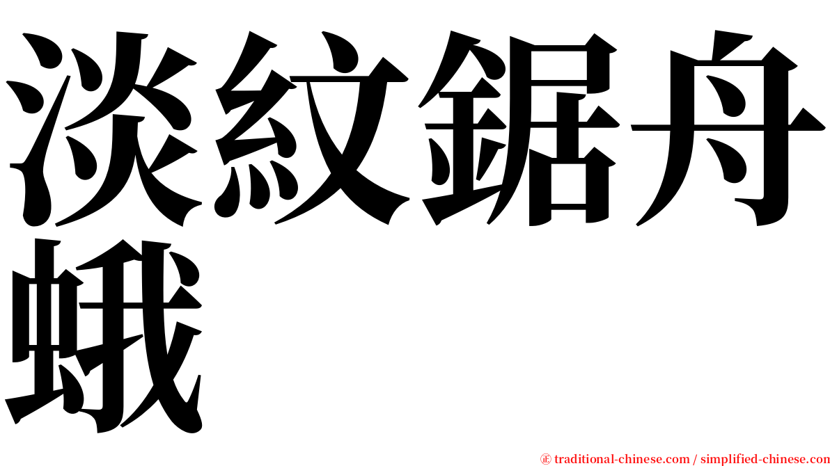 淡紋鋸舟蛾 serif font