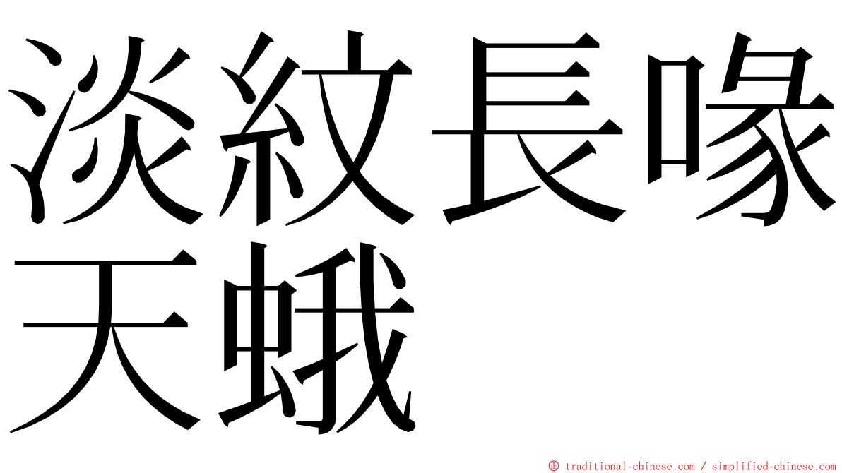 淡紋長喙天蛾 ming font