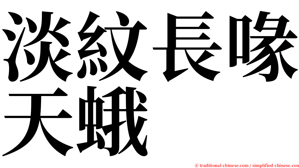 淡紋長喙天蛾 serif font