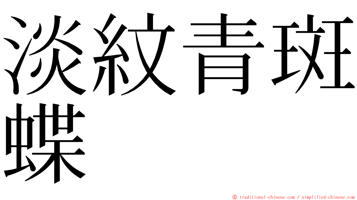 淡紋青斑蝶 ming font