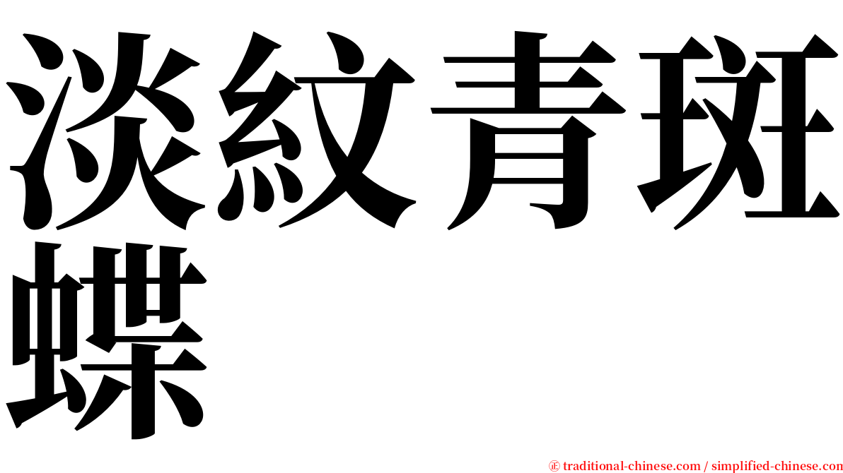 淡紋青斑蝶 serif font