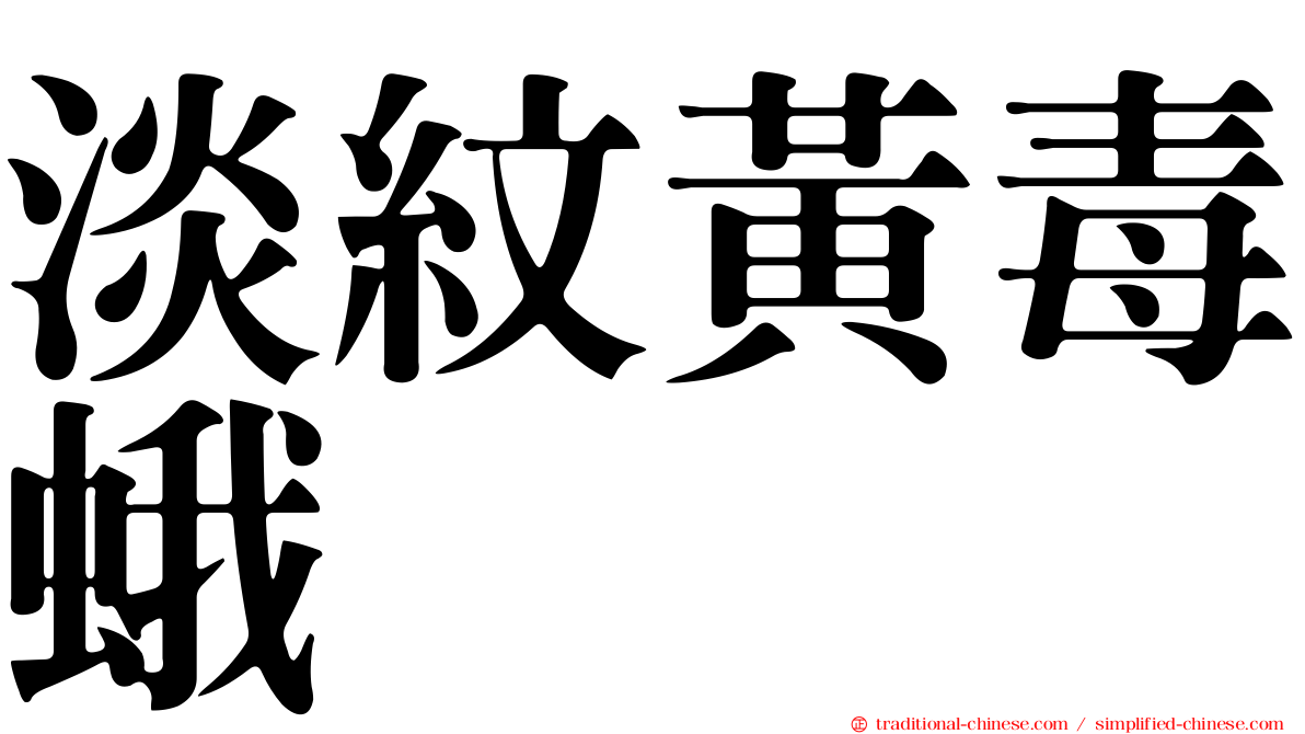 淡紋黃毒蛾