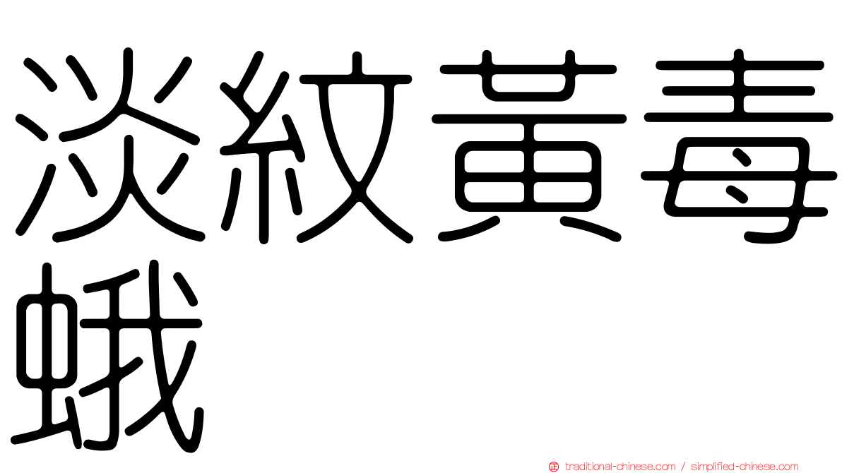 淡紋黃毒蛾