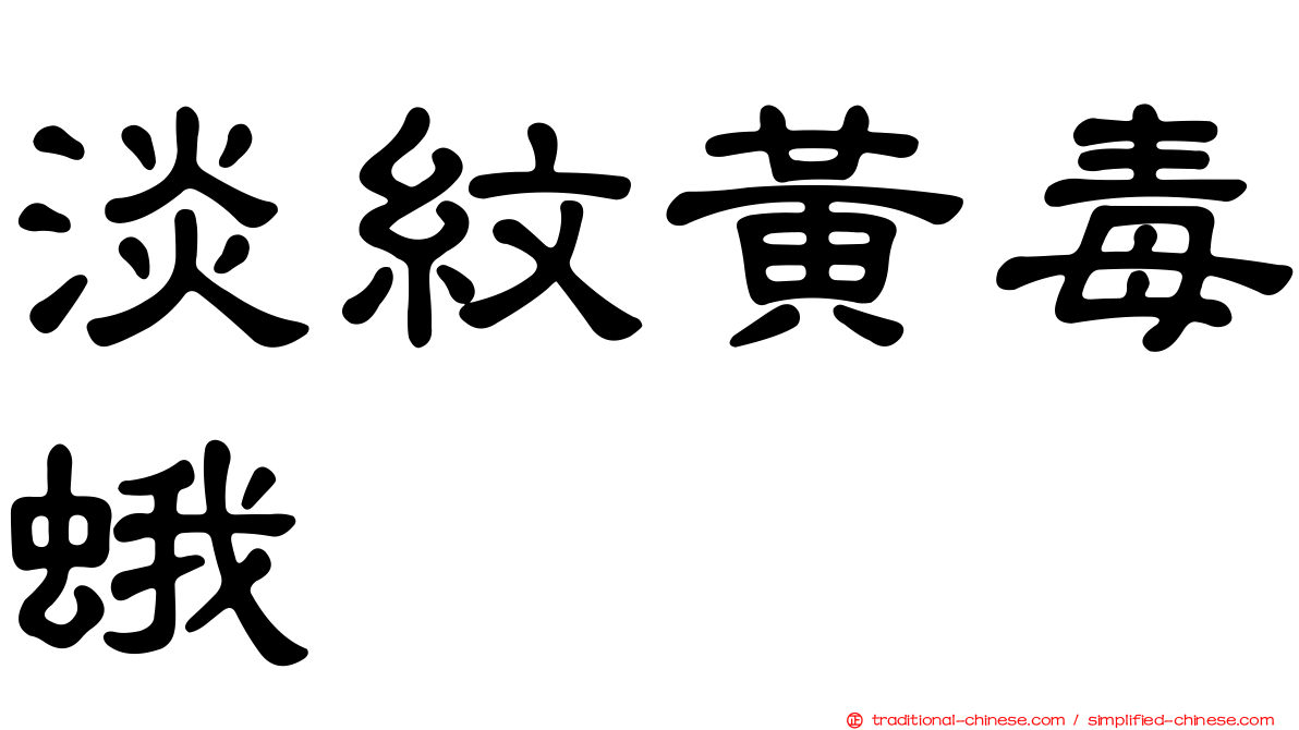 淡紋黃毒蛾