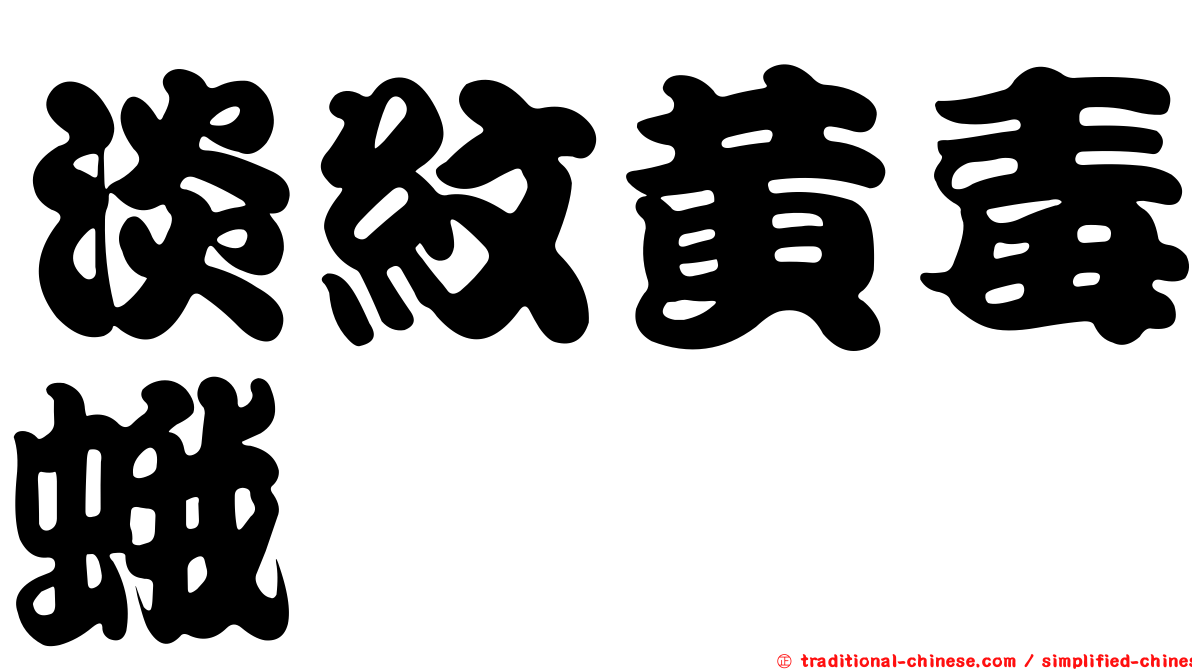 淡紋黃毒蛾