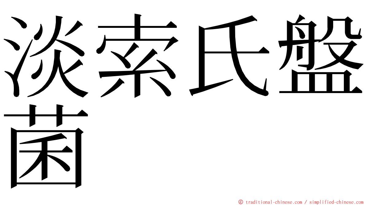 淡索氏盤菌 ming font