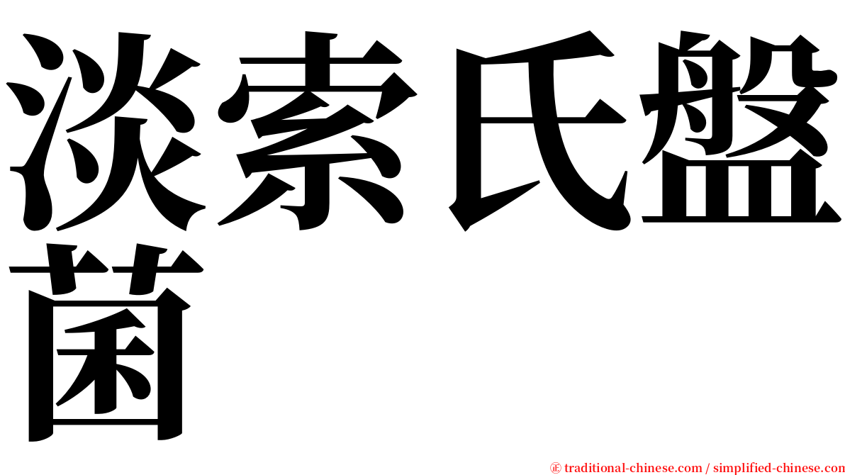 淡索氏盤菌 serif font