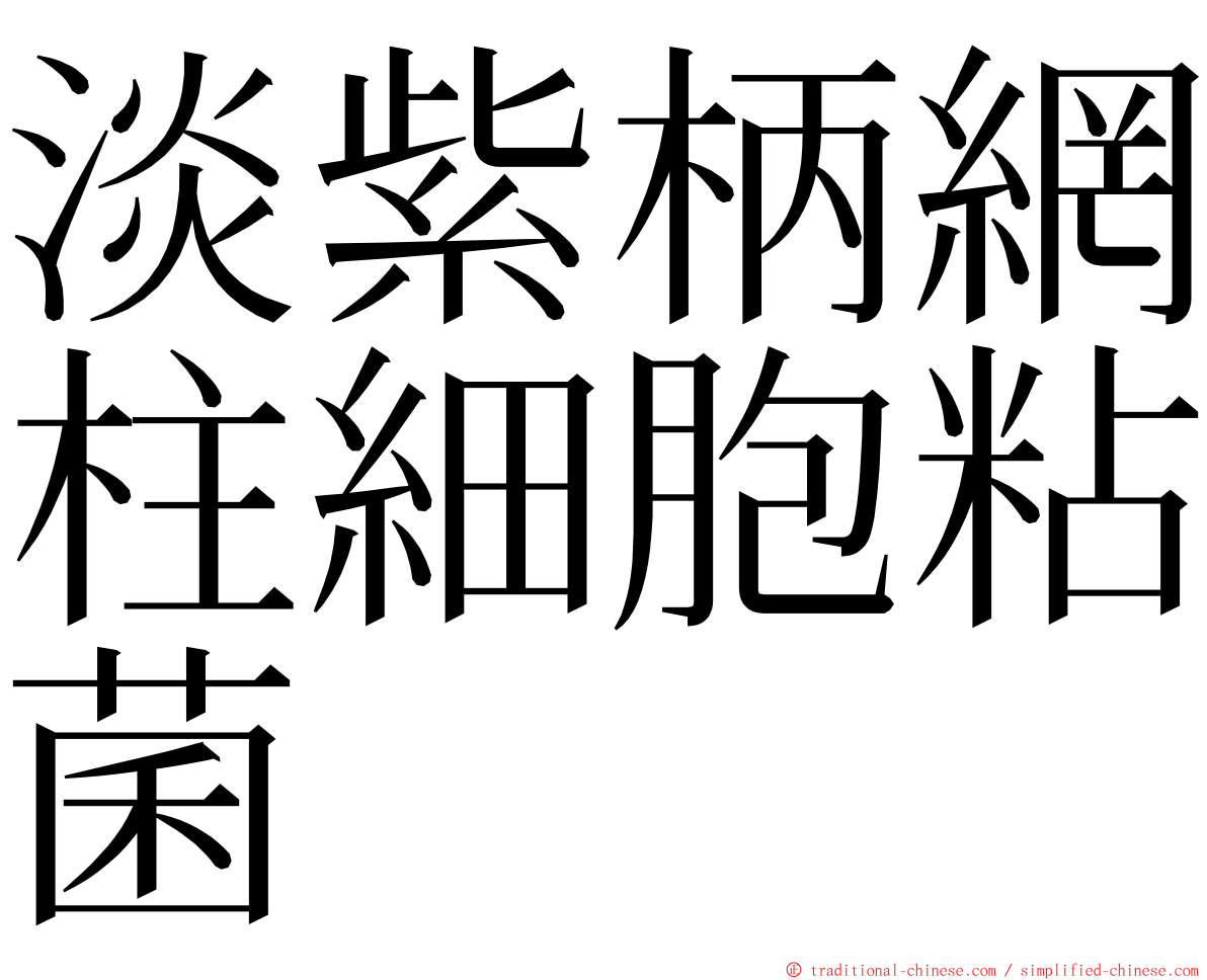 淡紫柄網柱細胞粘菌 ming font