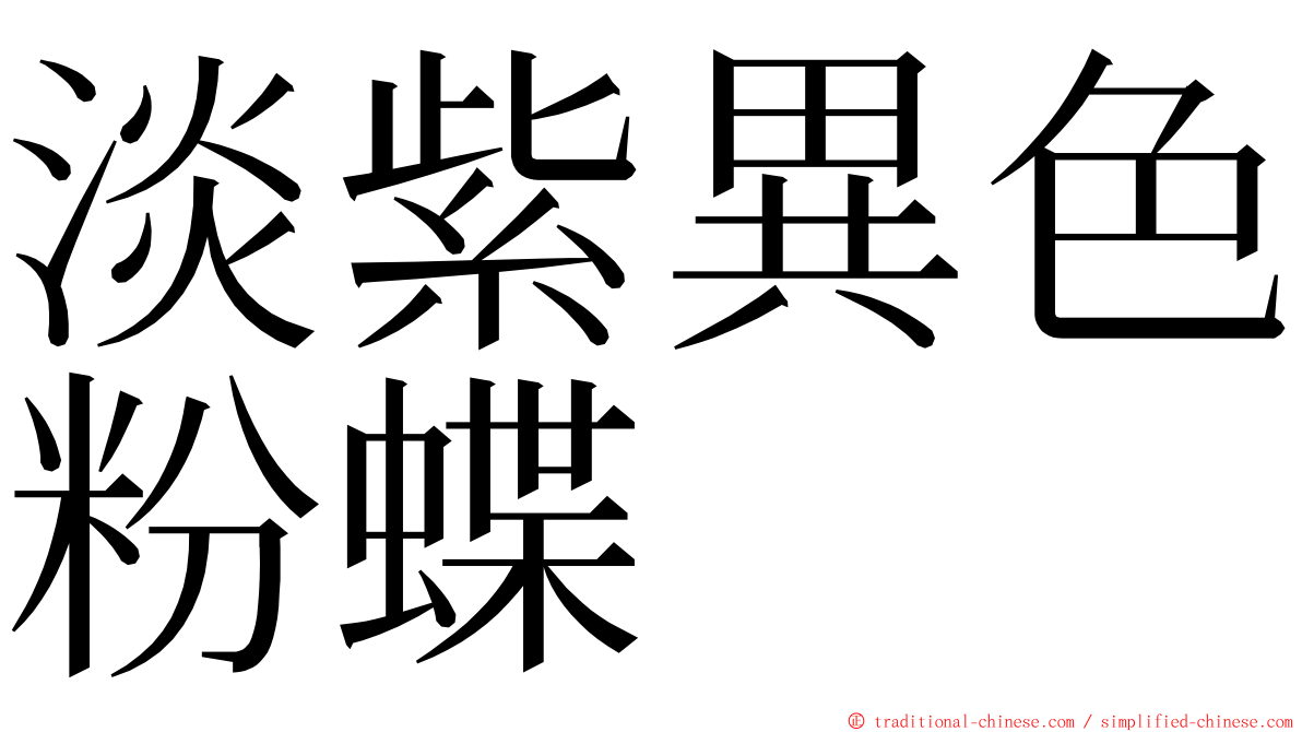 淡紫異色粉蝶 ming font