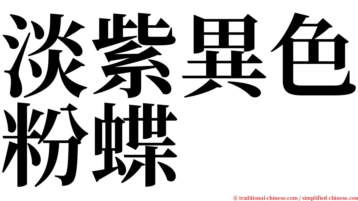 淡紫異色粉蝶 serif font