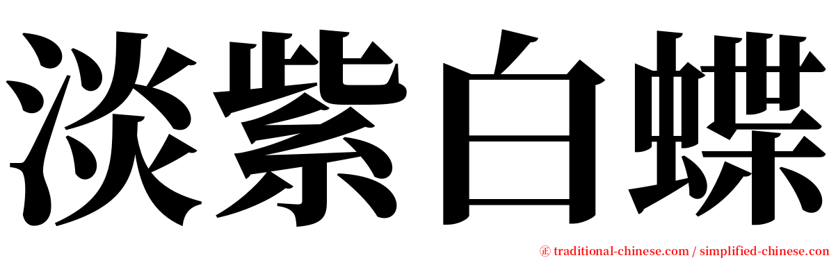 淡紫白蝶 serif font